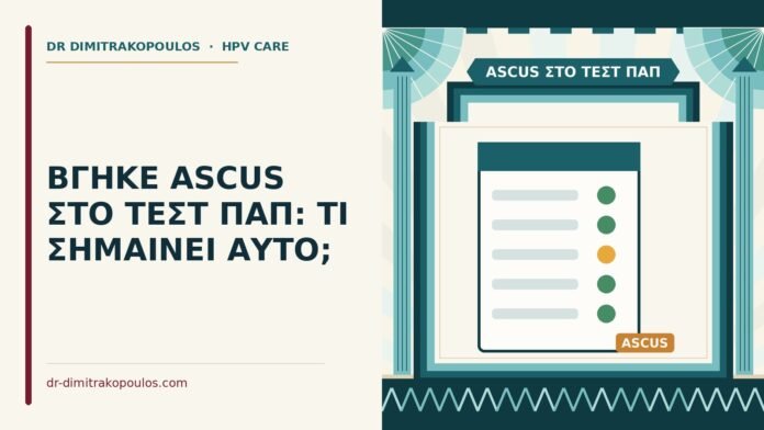 ASCUS στο τεστ Παπ