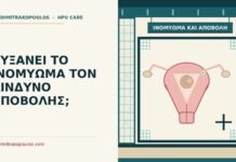 ΑΥΞΑΝΕΙ ΤΟ ΙΝΟΜΥΩΜΑ ΤΟΝ ΚΙΝΔΥΝΟ ΑΠΟΒΟΛΗΣ; ινομύωμα και αποβολή