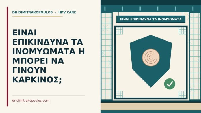 ΕΙΝΑΙ ΕΠΙΚΙΝΔΥΝΑ ΤΑ ΙΝΟΜΥΩΜΑΤΑ Η ΜΠΟΡΕΙ ΝΑ ΓΙΝΟΥΝ ΚΑΡΚΙΝΟΣ; είναι επικίνδυνα τα ινομυώματα