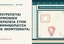 ΕΠΙΤΡΕΠΕΤΑΙ ΟΡΜΟΝΙΚΗ ΘΕΡΑΠΕΙΑ ΣΤΗΝ ΕΜΜΗΝΟΠΑΥΣΗ ΜΕ ΙΝΟΜΥΩΜΑΤΑ; ορμονική θεραπεία με ινομυώματα