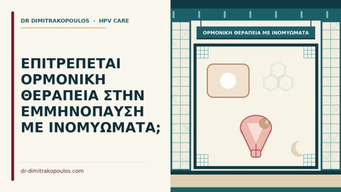 ΕΠΙΤΡΕΠΕΤΑΙ ΟΡΜΟΝΙΚΗ ΘΕΡΑΠΕΙΑ ΣΤΗΝ ΕΜΜΗΝΟΠΑΥΣΗ ΜΕ ΙΝΟΜΥΩΜΑΤΑ; ορμονική θεραπεία με ινομυώματα