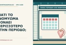 ΓΙΑΤΙ ΤΟ ΙΝΟΜΥΩΜΑ ΠΟΝΑΕΙ ΠΕΡΙΣΣΟΤΕΡΟ ΣΤΗΝ ΠΕΡΙΟΔΟ; πόνος περιόδου από ινομύωμα