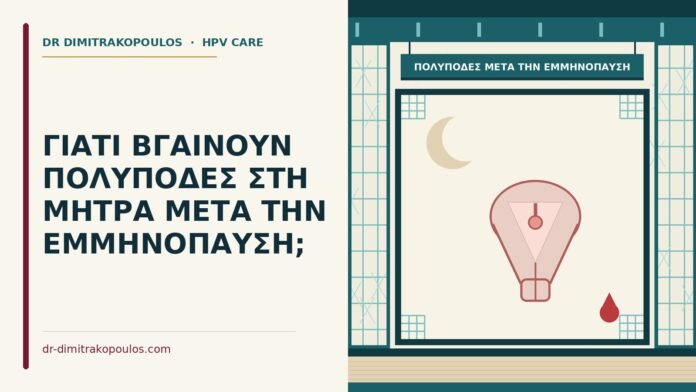 ΓΙΑΤΙ ΒΓΑΙΝΟΥΝ ΠΟΛΥΠΟΔΕΣ ΣΤΗ ΜΗΤΡΑ ΜΕΤΑ ΤΗΝ ΕΜΜΗΝΟΠΑΥΣΗ; πολύποδες μετά την εμμηνόπαυση