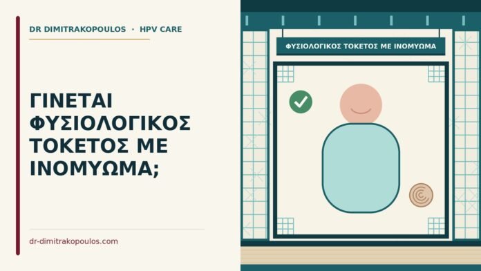 ΓΙΝΕΤΑΙ ΦΥΣΙΟΛΟΓΙΚΟΣ ΤΟΚΕΤΟΣ ΜΕ ΙΝΟΜΥΩΜΑ; φυσιολογικός τοκετός με ινομύωμα