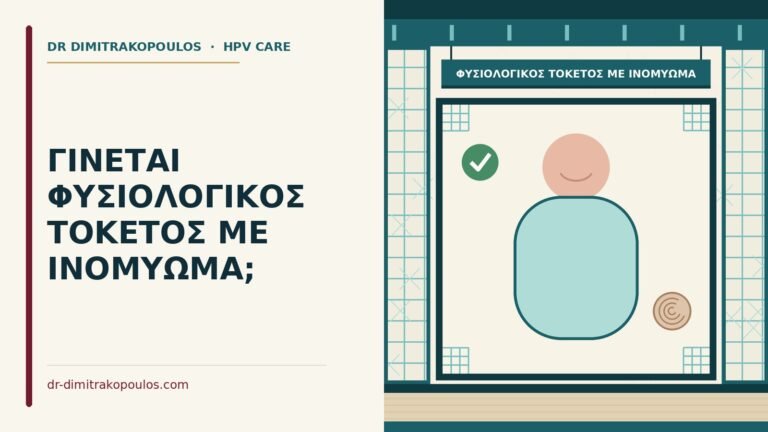 φυσιολογικός τοκετός με ινομύωμα