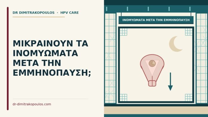 ΜΙΚΡΑΙΝΟΥΝ ΤΑ ΙΝΟΜΥΩΜΑΤΑ ΜΕΤΑ ΤΗΝ ΕΜΜΗΝΟΠΑΥΣΗ; ινομυώματα μετά την εμμηνόπαυση