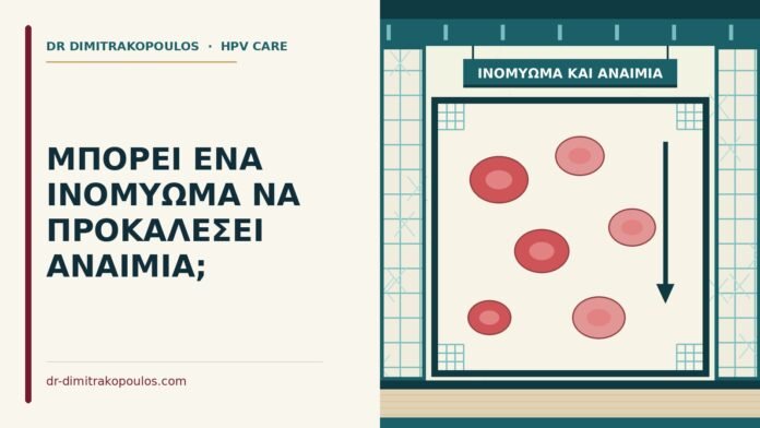 ΜΠΟΡΕΙ ΕΝΑ ΙΝΟΜΥΩΜΑ ΝΑ ΠΡΟΚΑΛΕΣΕΙ ΑΝΑΙΜΙΑ; ινομύωμα και αναιμία
