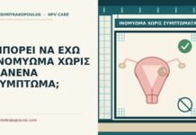 ΜΠΟΡΕΙ ΝΑ ΕΧΩ ΙΝΟΜΥΩΜΑ ΧΩΡΙΣ ΚΑΝΕΝΑ ΣΥΜΠΤΩΜΑ; ινομύωμα χωρίς συμπτώματα