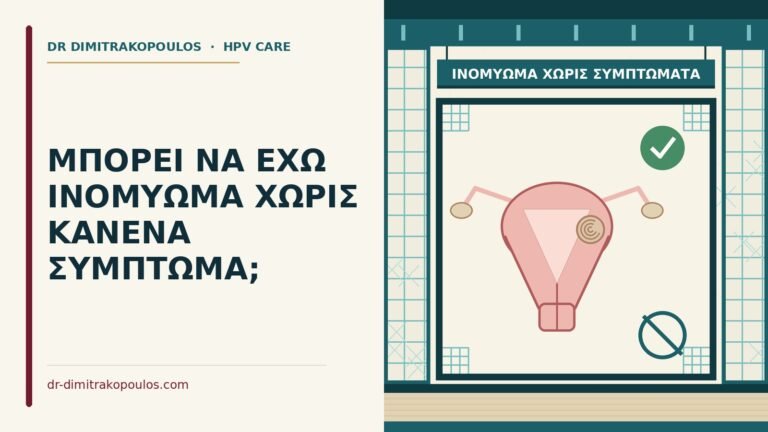 ινομύωμα χωρίς συμπτώματα