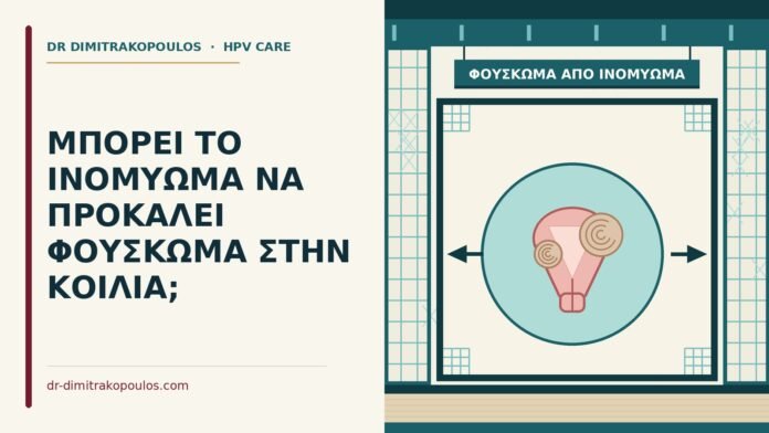 ΜΠΟΡΕΙ ΤΟ ΙΝΟΜΥΩΜΑ ΝΑ ΠΡΟΚΑΛΕΙ ΦΟΥΣΚΩΜΑ ΣΤΗΝ ΚΟΙΛΙΑ; φούσκωμα από ινομύωμα