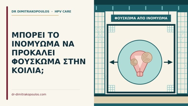 φούσκωμα από ινομύωμα