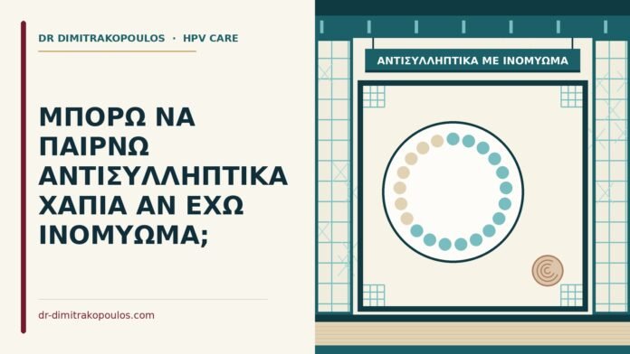 αντισυλληπτικά με ινομύωμα