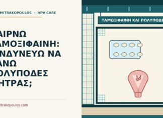 ΠΑΙΡΝΩ ΤΑΜΟΞΙΦΑΙΝΗ: ΚΙΝΔΥΝΕΥΩ ΝΑ ΚΑΝΩ ΠΟΛΥΠΟΔΕΣ ΜΗΤΡΑΣ; ταμοξιφαίνη και πολύποδες
