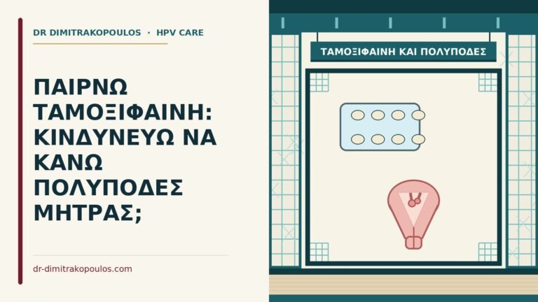ταμοξιφαίνη και πολύποδες