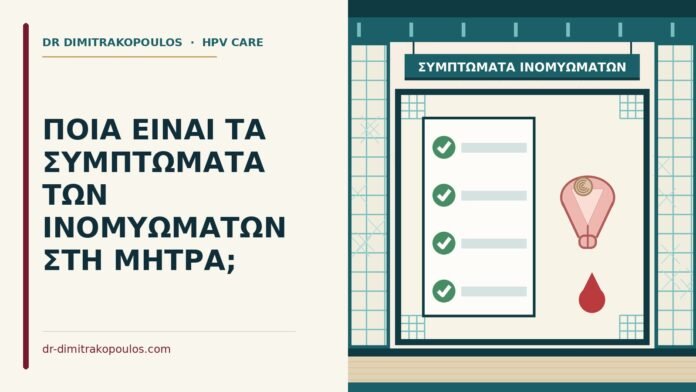 ΠΟΙΑ ΕΙΝΑΙ ΤΑ ΣΥΜΠΤΩΜΑΤΑ ΤΩΝ ΙΝΟΜΥΩΜΑΤΩΝ ΣΤΗ ΜΗΤΡΑ; συμπτώματα ινομυωμάτων