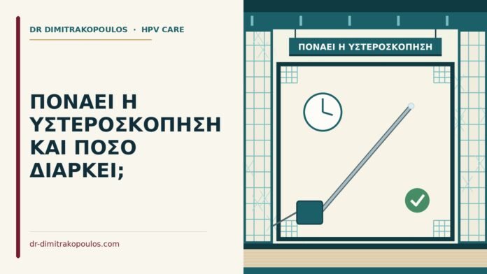 ΠΟΝΑΕΙ Η ΥΣΤΕΡΟΣΚΟΠΗΣΗ ΚΑΙ ΠΟΣΟ ΔΙΑΡΚΕΙ; πονάει η υστεροσκόπηση