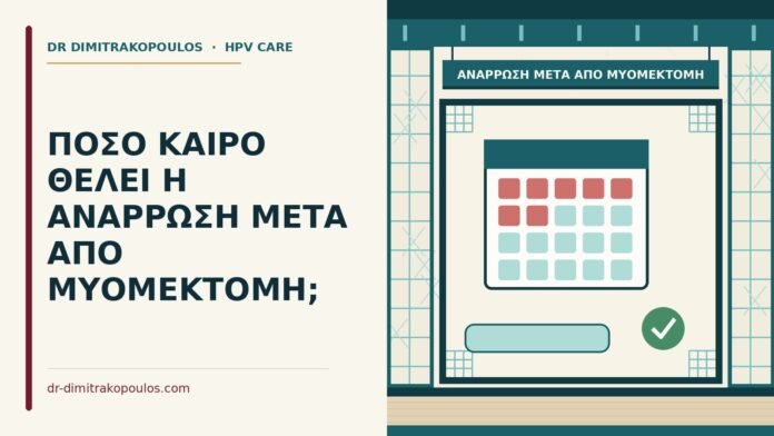 ανάρρωση μετά από μυομεκτομή