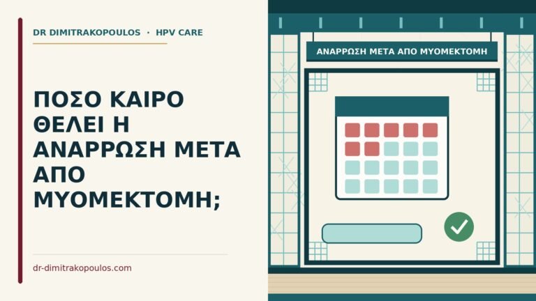 ανάρρωση μετά από μυομεκτομή