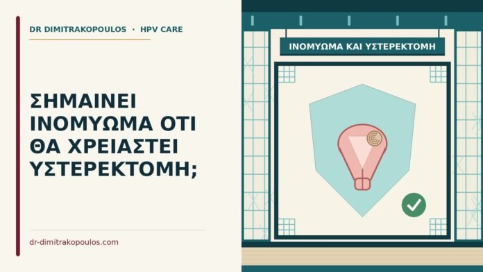ΣΗΜΑΙΝΕΙ ΙΝΟΜΥΩΜΑ ΟΤΙ ΘΑ ΧΡΕΙΑΣΤΕΙ ΥΣΤΕΡΕΚΤΟΜΗ; ινομύωμα και υστερεκτομή