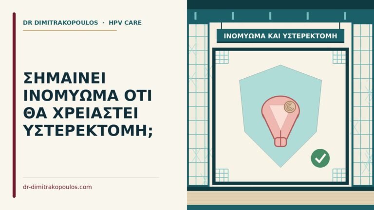 ινομύωμα και υστερεκτομή