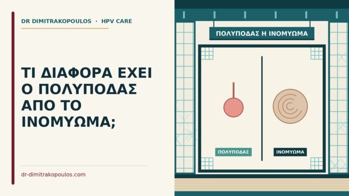 ΤΙ ΔΙΑΦΟΡΑ ΕΧΕΙ Ο ΠΟΛΥΠΟΔΑΣ ΑΠΟ ΤΟ ΙΝΟΜΥΩΜΑ; πολύποδας ή ινομύωμα