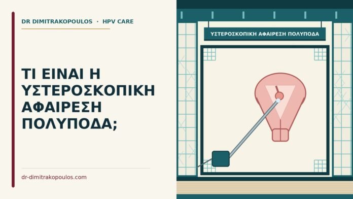 ΤΙ ΕΙΝΑΙ Η ΥΣΤΕΡΟΣΚΟΠΙΚΗ ΑΦΑΙΡΕΣΗ ΠΟΛΥΠΟΔΑ; υστεροσκοπική αφαίρεση πολύποδα