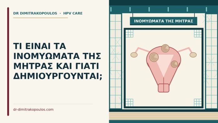 ΤΙ ΕΙΝΑΙ ΤΑ ΙΝΟΜΥΩΜΑΤΑ ΤΗΣ ΜΗΤΡΑΣ ΚΑΙ ΓΙΑΤΙ ΔΗΜΙΟΥΡΓΟΥΝΤΑΙ; ινομυώματα της μήτρας