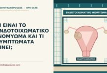 ΤΙ ΕΙΝΑΙ ΤΟ ΕΝΔΟΤΟΙΧΩΜΑΤΙΚΟ ΙΝΟΜΥΩΜΑ ΚΑΙ ΤΙ ΣΥΜΠΤΩΜΑΤΑ ΔΙΝΕΙ; ενδοτοιχωματικό ινομύωμα