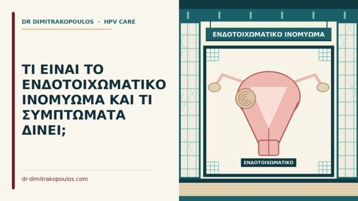ΤΙ ΕΙΝΑΙ ΤΟ ΕΝΔΟΤΟΙΧΩΜΑΤΙΚΟ ΙΝΟΜΥΩΜΑ ΚΑΙ ΤΙ ΣΥΜΠΤΩΜΑΤΑ ΔΙΝΕΙ; ενδοτοιχωματικό ινομύωμα
