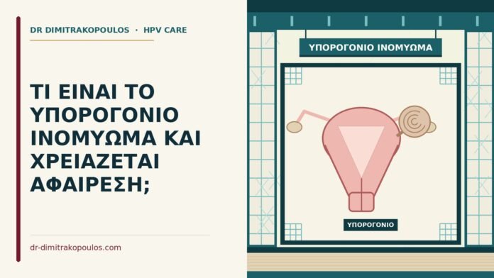 υπορογόνιο ινομύωμα