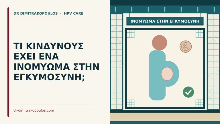 ινομύωμα στην εγκυμοσύνη