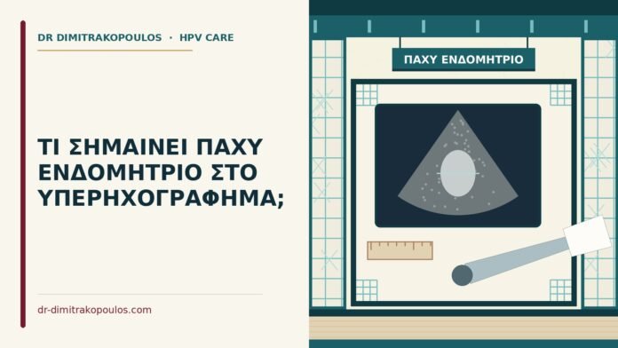 παχύ ενδομήτριο