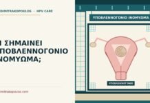 ΤΙ ΣΗΜΑΙΝΕΙ ΥΠΟΒΛΕΝΝΟΓΟΝΙΟ ΙΝΟΜΥΩΜΑ; υποβλεννογόνιο ινομύωμα