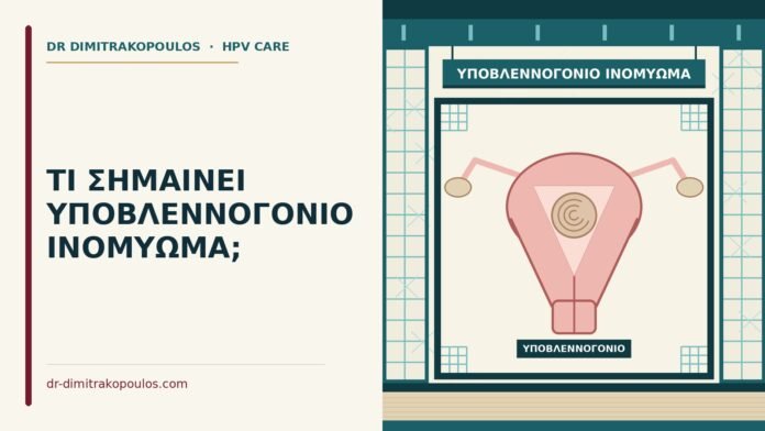 ΤΙ ΣΗΜΑΙΝΕΙ ΥΠΟΒΛΕΝΝΟΓΟΝΙΟ ΙΝΟΜΥΩΜΑ; υποβλεννογόνιο ινομύωμα