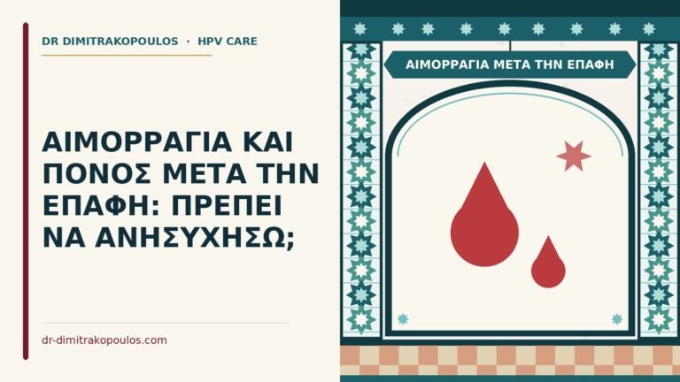 αιμορραγία μετά την επαφή