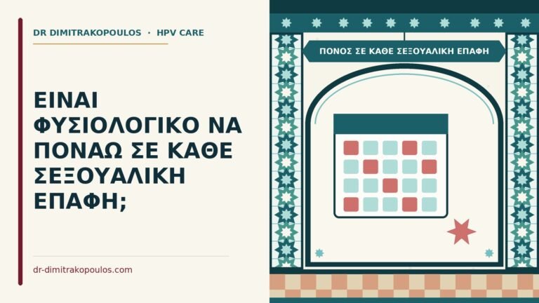 πόνος σε κάθε σεξουαλική επαφή