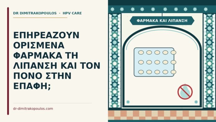 φάρμακα και λίπανση