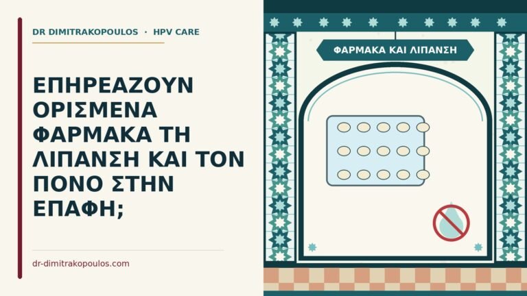 φάρμακα και λίπανση
