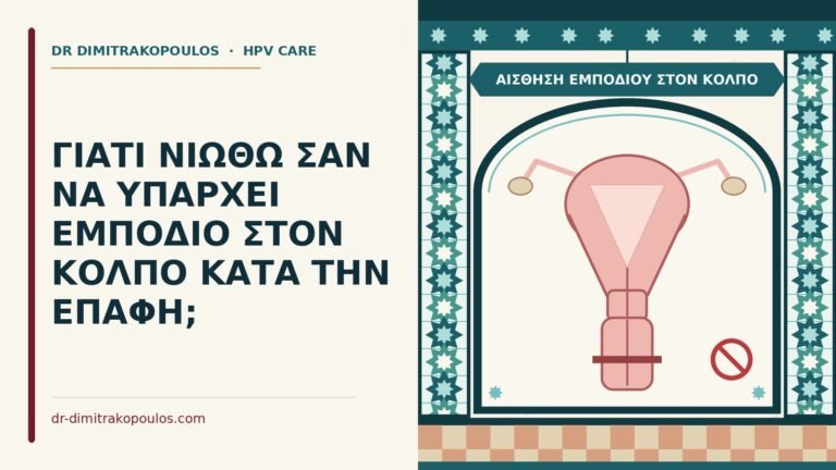 αίσθηση εμποδίου στον κόλπο