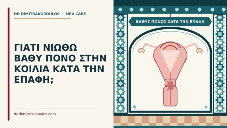 βαθύς πόνος κατά την επαφή