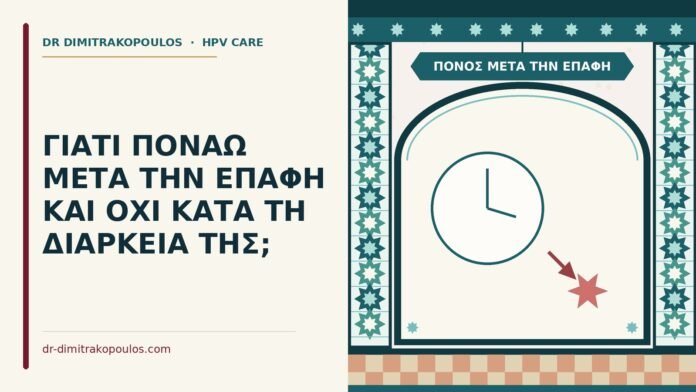ΓΙΑΤΙ ΠΟΝΑΩ ΜΕΤΑ ΤΗΝ ΕΠΑΦΗ ΚΑΙ ΟΧΙ ΚΑΤΑ ΤΗ ΔΙΑΡΚΕΙΑ ΤΗΣ; πόνος μετά την επαφή