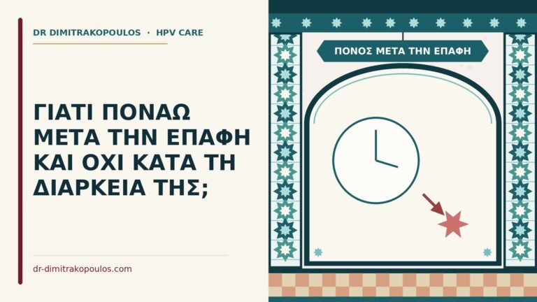 πόνος μετά την επαφή