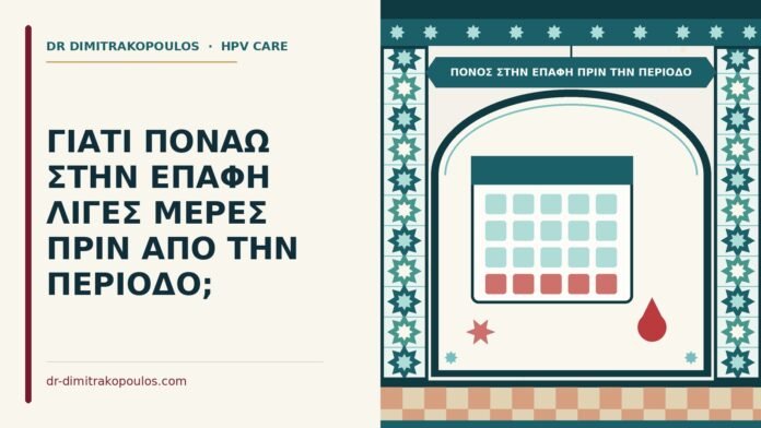 ΓΙΑΤΙ ΠΟΝΑΩ ΣΤΗΝ ΕΠΑΦΗ ΛΙΓΕΣ ΜΕΡΕΣ ΠΡΙΝ ΑΠΟ ΤΗΝ ΠΕΡΙΟΔΟ; πόνος στην επαφή πριν την περίοδο