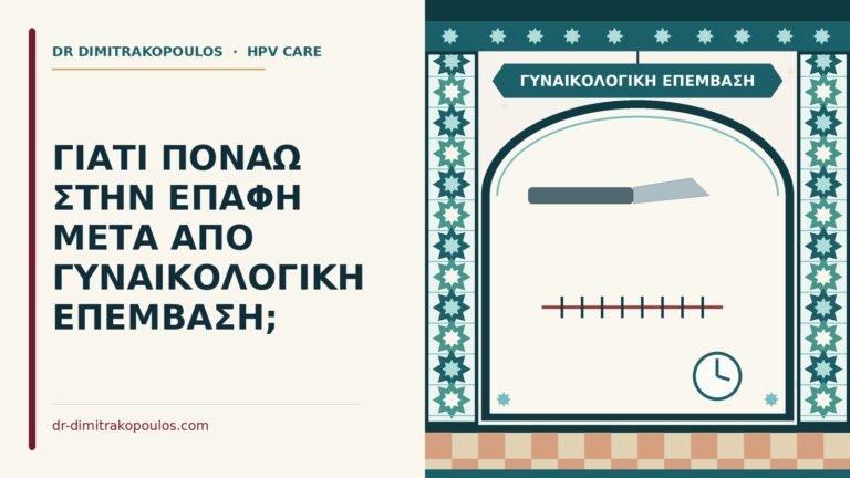 γυναικολογική επέμβαση