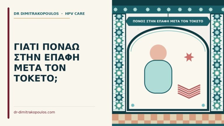 πόνος στην επαφή μετά τον τοκετό