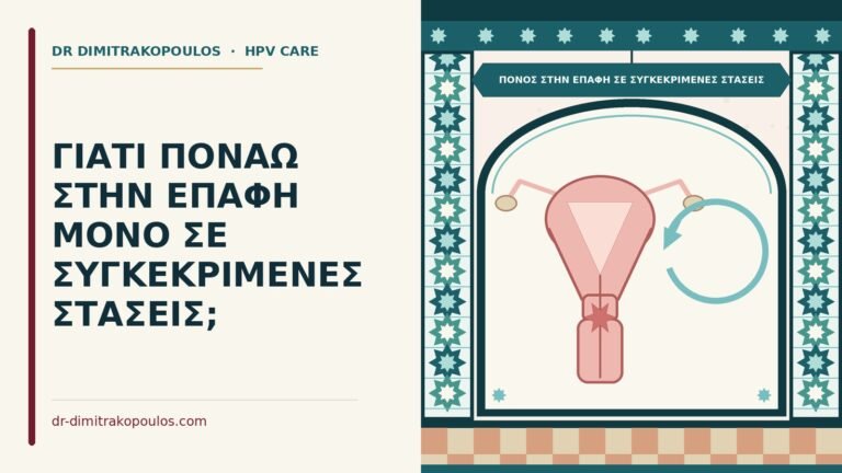 πόνος στην επαφή σε συγκεκριμένες στάσεις