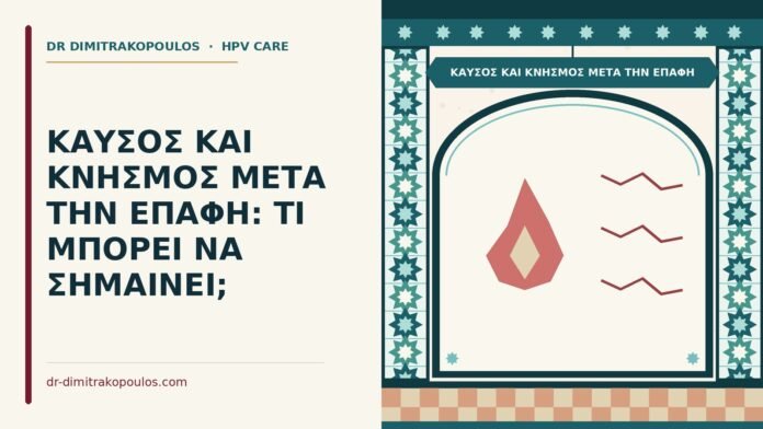 ΚΑΥΣΟΣ ΚΑΙ ΚΝΗΣΜΟΣ ΜΕΤΑ ΤΗΝ ΕΠΑΦΗ: ΤΙ ΜΠΟΡΕΙ ΝΑ ΣΗΜΑΙΝΕΙ; καύσος και κνησμός μετά την επαφή