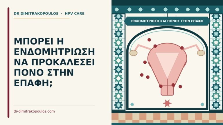 ενδομητρίωση και πόνος στην επαφή