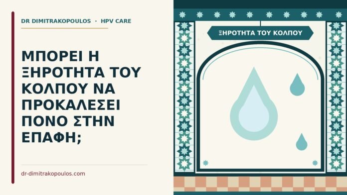 ξηρότητα του κόλπου