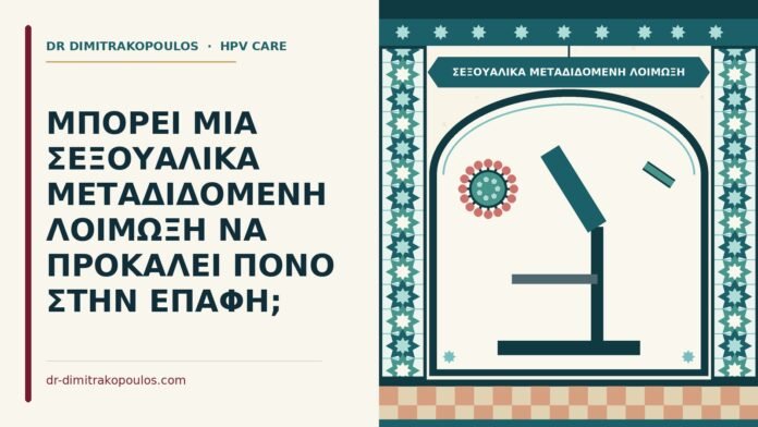 ΜΠΟΡΕΙ ΜΙΑ ΣΕΞΟΥΑΛΙΚΑ ΜΕΤΑΔΙΔΟΜΕΝΗ ΛΟΙΜΩΞΗ ΝΑ ΠΡΟΚΑΛΕΙ ΠΟΝΟ ΣΤΗΝ ΕΠΑΦΗ; σεξουαλικά μεταδιδόμενη λοίμωξη
